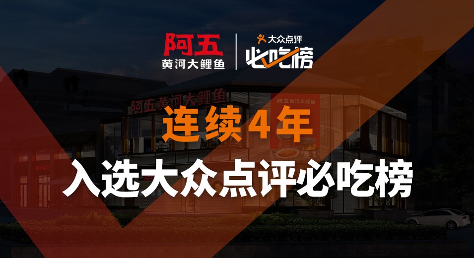 阿五黄河大鲤鱼 河南头牌菜 连续4年入选大众点评必吃榜的唯一河南餐饮品牌
