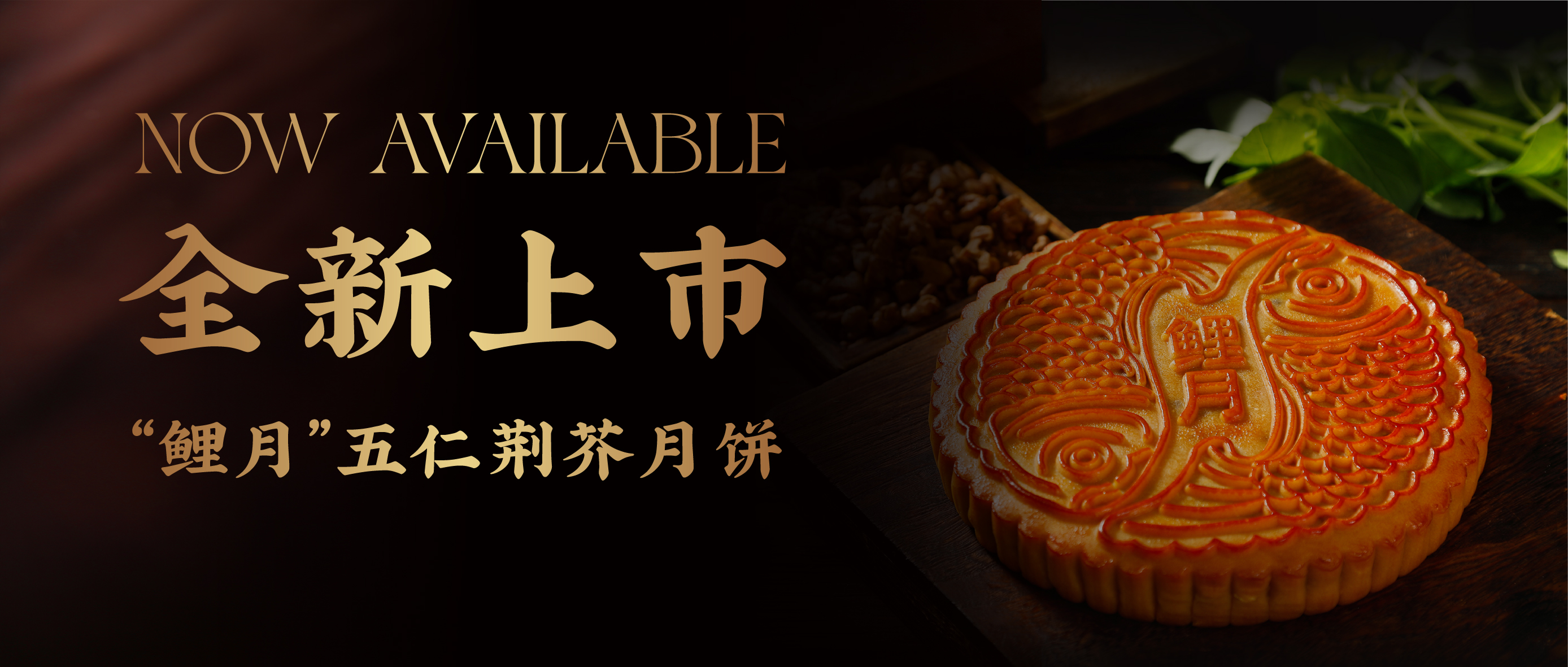 河南人的中秋味 | “鲤月”五仁荆芥月饼全新上市