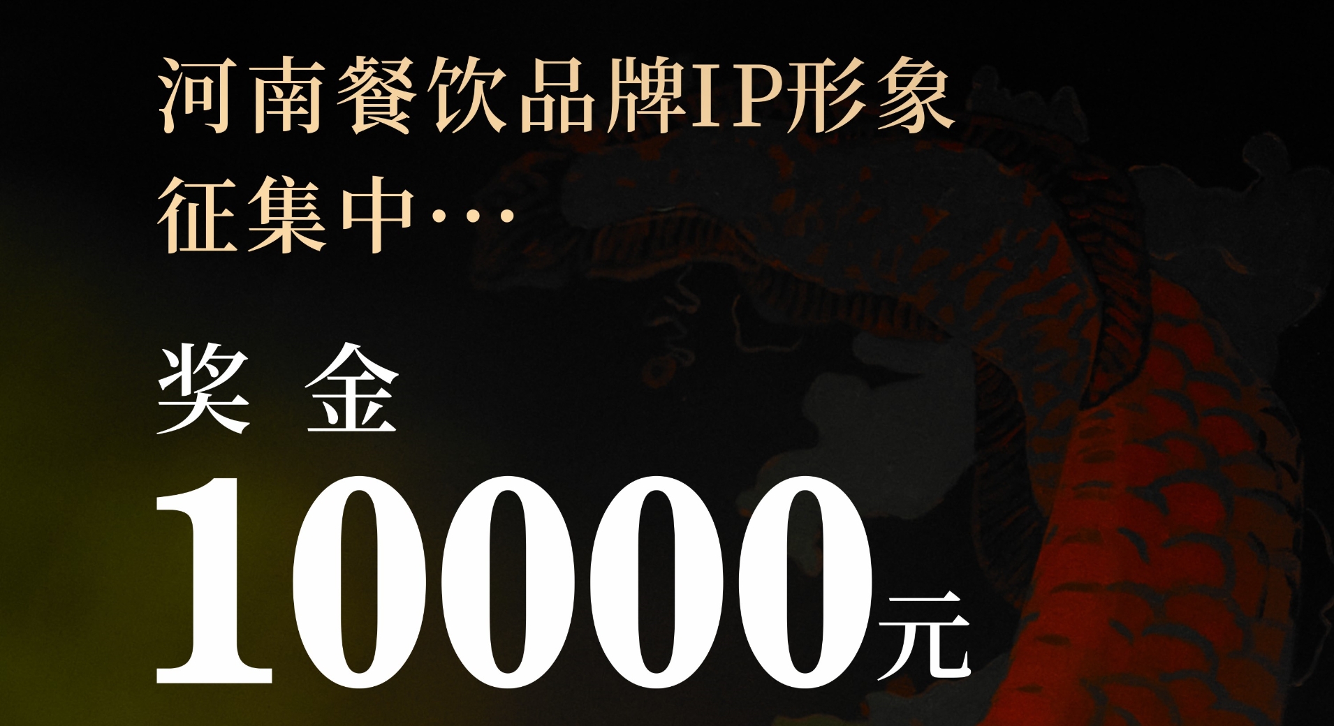 奖金10000元！河南餐饮品牌IP设计征集中