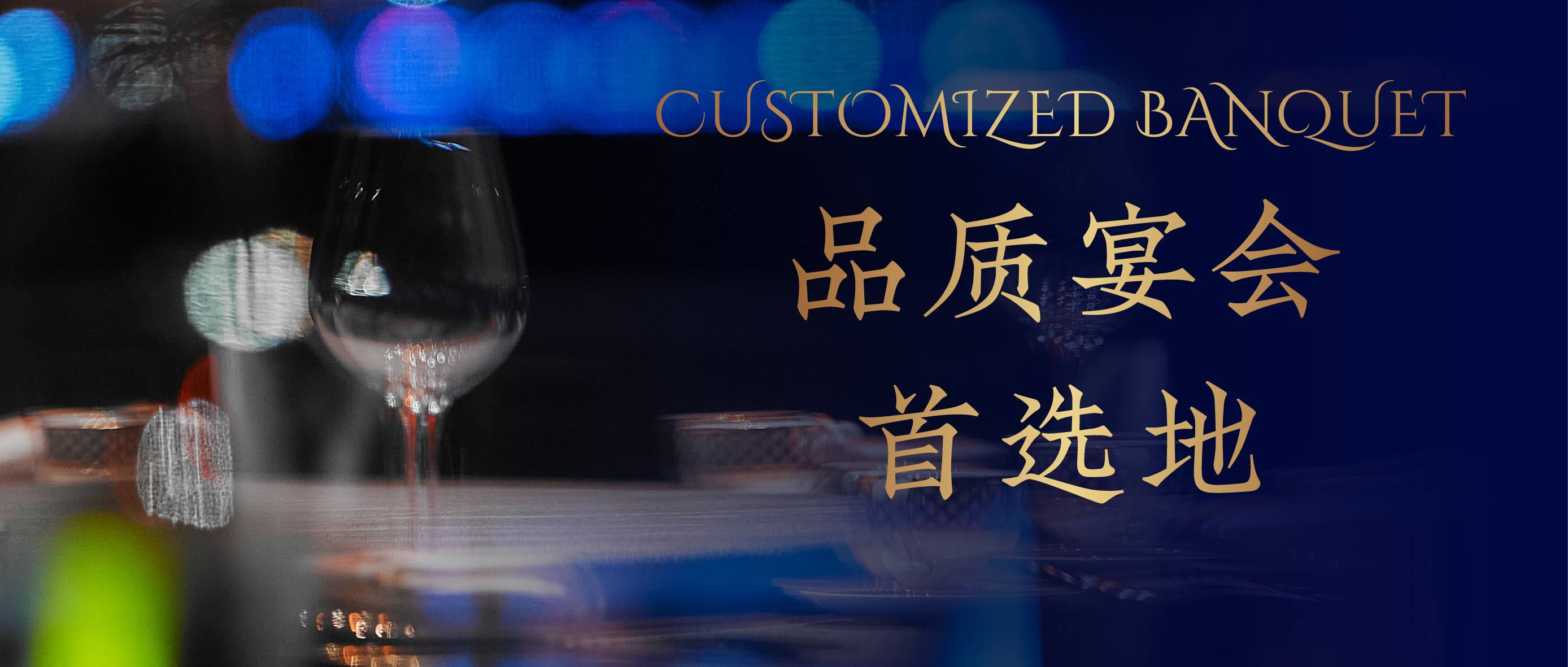 中和豫宴｜为何您的专属宴会，让人10年后仍念念不忘