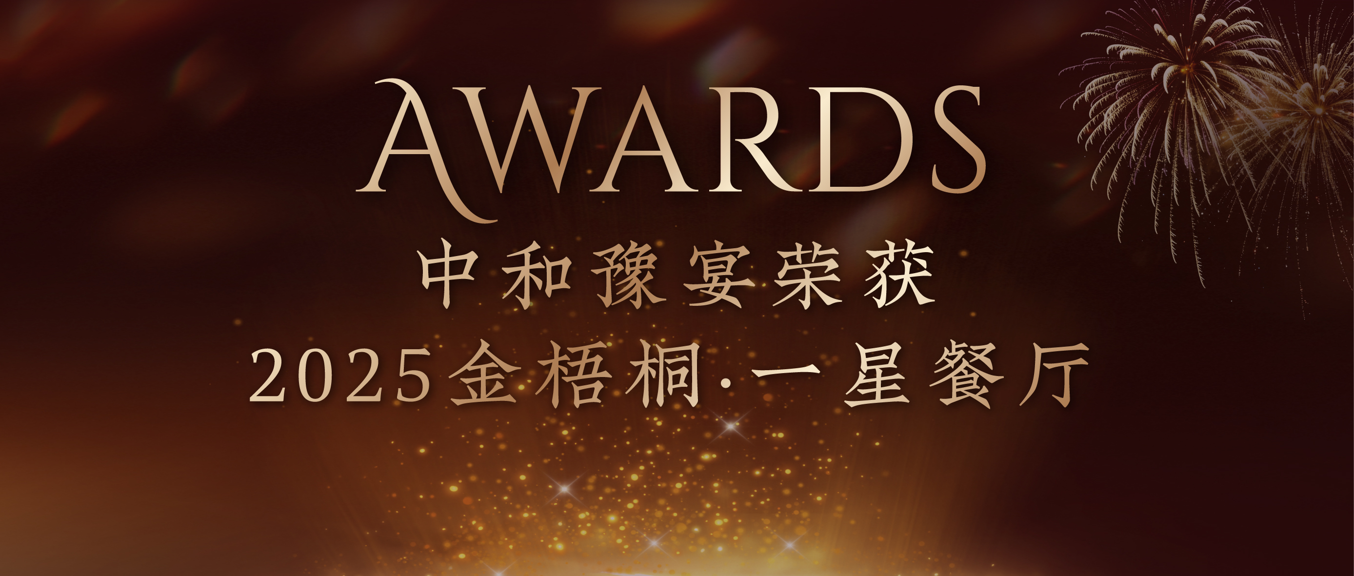 中和豫宴荣获金梧桐「一星餐厅」