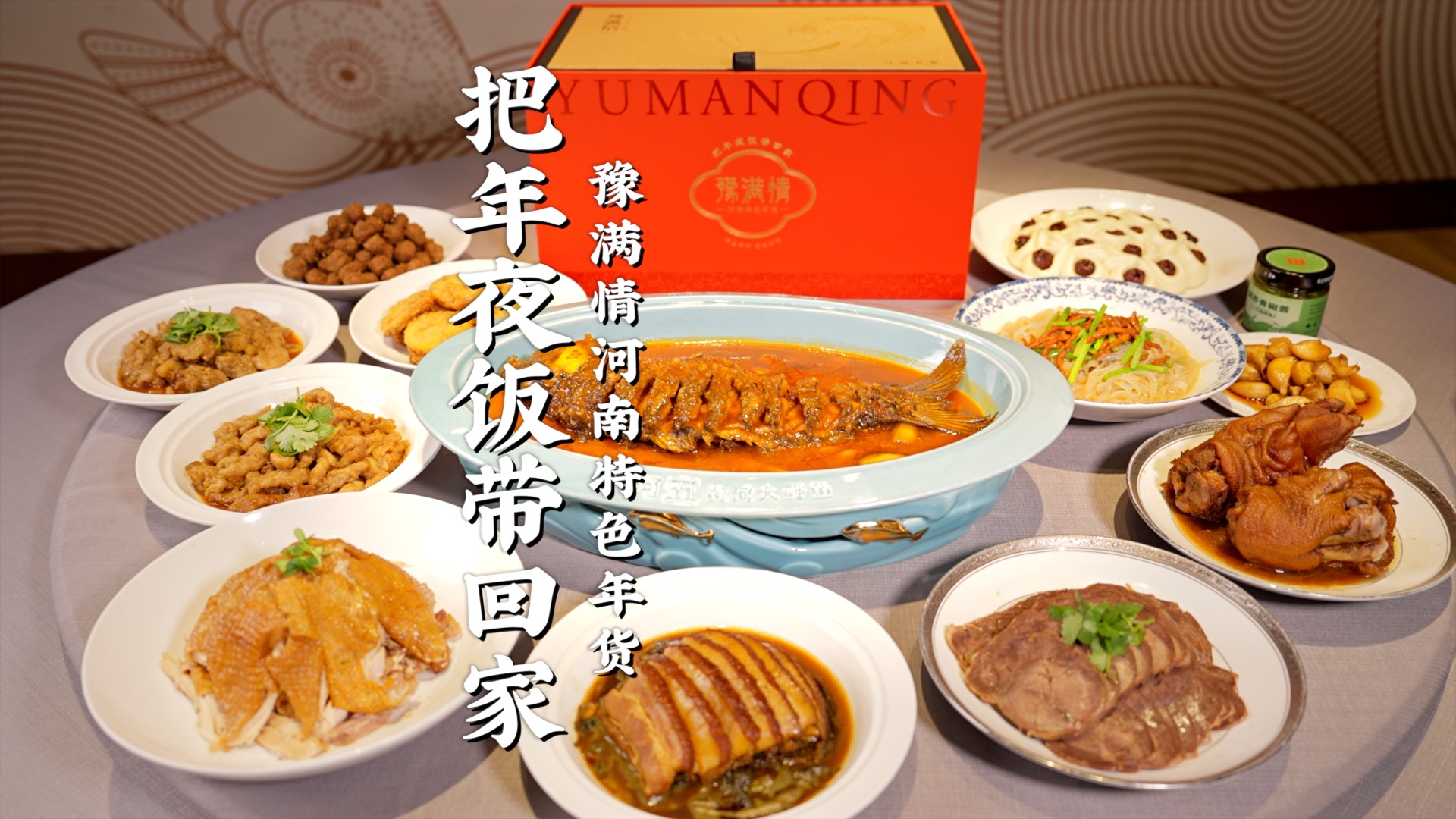把年夜饭带回家| 豫满情河南特色年货集装箱全新上市