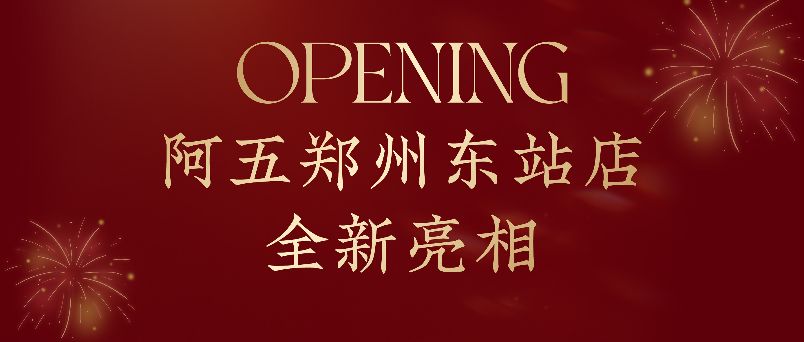 代表河南 款待世界| 阿五郑州东站店全新亮相