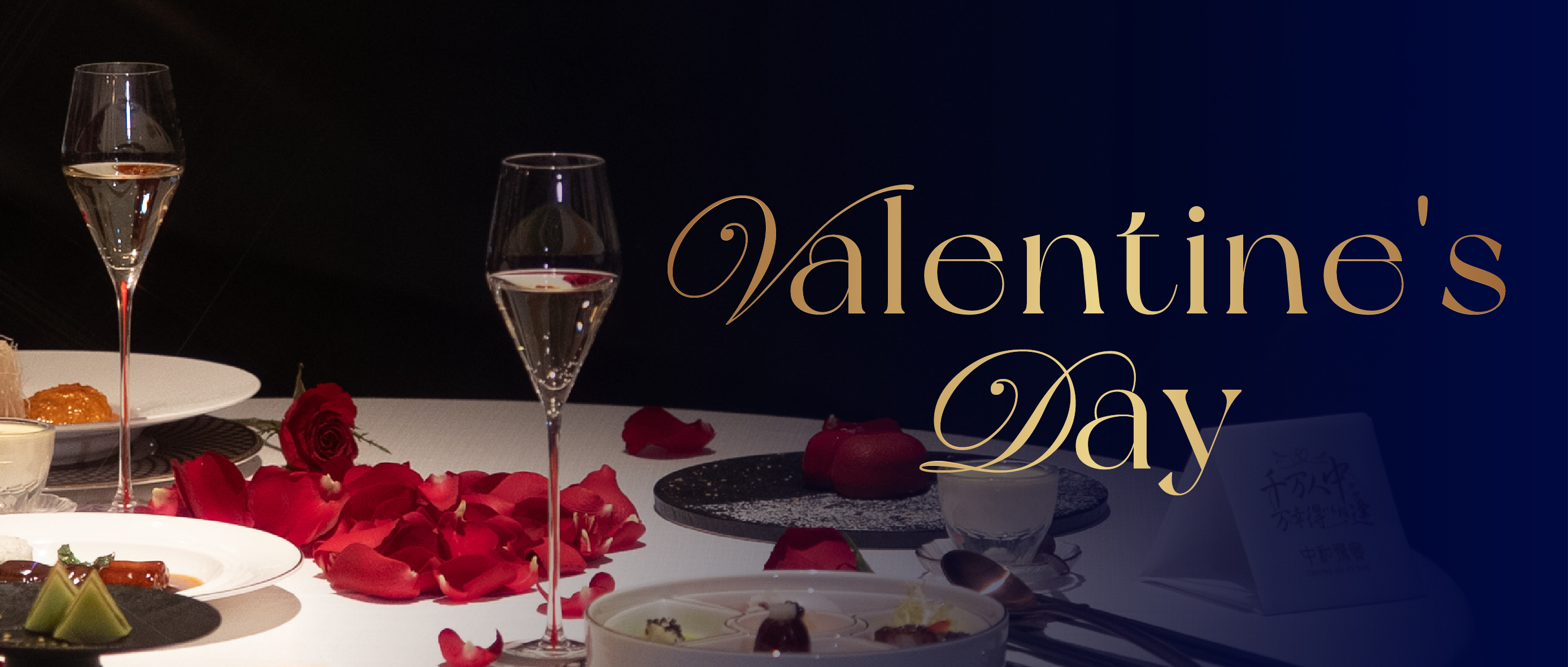 情人节浪漫双人餐|岁序启新 爱意相逢