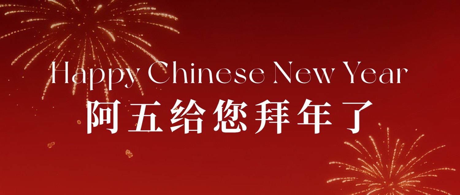 感恩相伴，阿五给您拜年啦